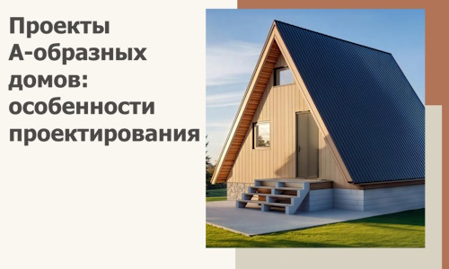 Проекты А-образных домов: особенности проектирования и строительства в Санкте-Петербурге