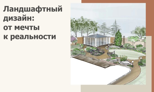 Ландшафтный дизайн: от мечты к реальности c А3дПро-Снк